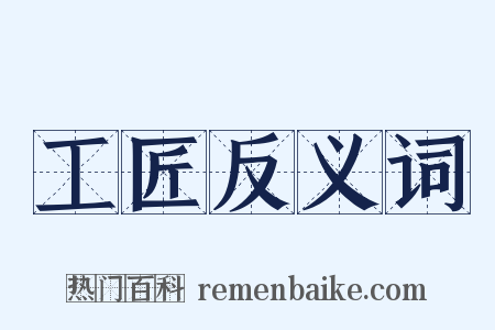 工匠反义词是什么意思的图片